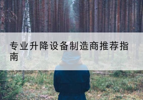柏乡电动剪叉升降平台厂家-专业升降设备制造商推荐指南